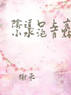 阴道口上有白色小水泡有点疼