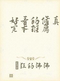 好看的修真小说完本推荐