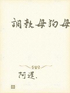 调教母狗母亲