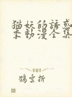 猫妖的诱惑第一季动漫全集免费观看