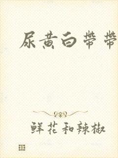 尿黄白带带血丝