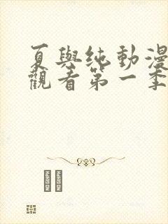 夏与纯动漫免费观看第一季