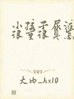 小孩子尿液味道很重很臭怎么回事