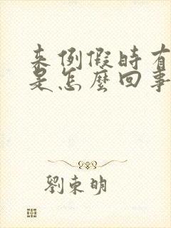 来例假时有漏尿是怎么回事