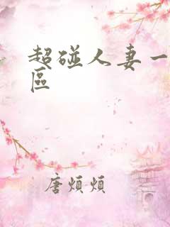 超碰人妻一区二区