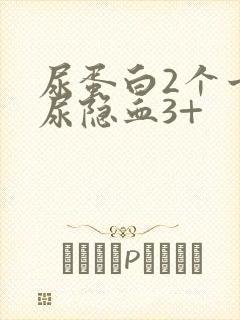 尿蛋白2个十,尿隐血3+