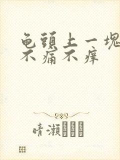 龟头上一块红的不痛不痒