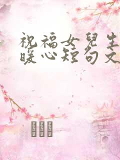 祝福女儿生日最暖心短句文案妈妈不在身边