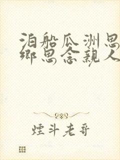 泊船瓜洲思念家乡思念亲人的诗句