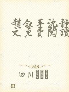 赵叙平沈静言全文免费阅读