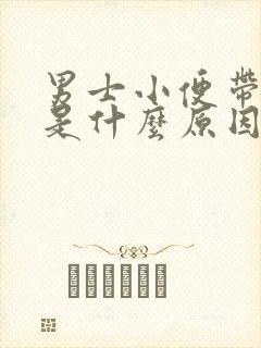 男士小便带血丝是什么原因