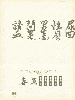 请问男性尿液带血是怎么回事呢