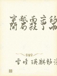 穿越南宋的小说开局杀了两个金人