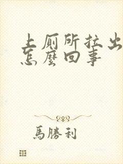 上厕所拉出血时怎么回事