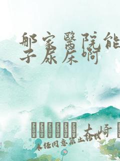 那家医院能治孩子尿床啊