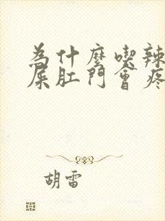 为什么吃辣的拉屎肛门会疼