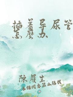 插着导尿管漏尿怎么办