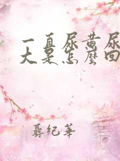 一直尿黄尿骚味大是怎么回事