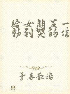 给女朋友一封感动到哭的信