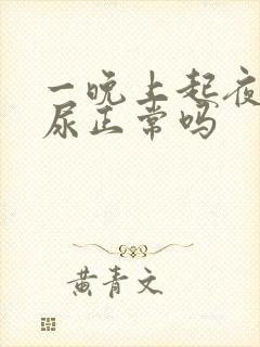 一晚上起夜一次尿正常吗