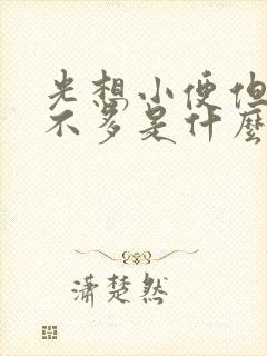 光想小便但是尿不多是什么病