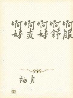 啊啊啊啊啊啊啊好爽好舒服