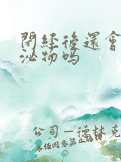 闭经后还会有分泌物吗