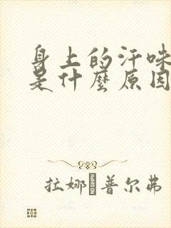 身上的汗味很臭是什么原因