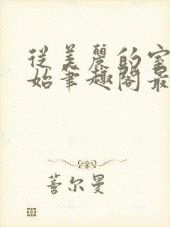 从美丽的室友开始笔趣阁最新章节