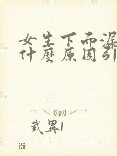 女生下面漏尿是什么原因引起的