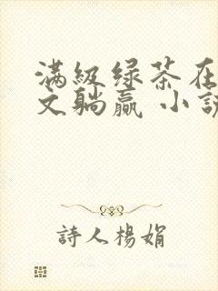 满级绿茶在年代文躺赢 小说