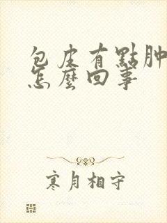 包皮有点肿起来怎么回事