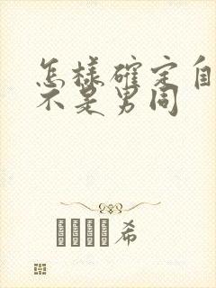 怎样确定自己是不是男同