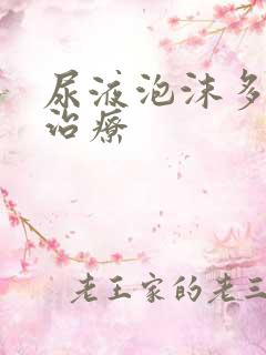 尿液泡沫多如何治疗