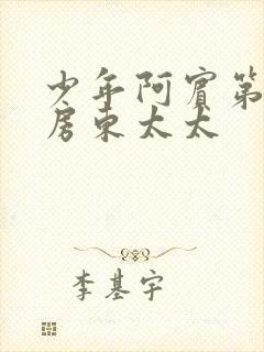 少年阿宾第一章房东太太