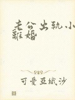 老公出轨小三不离婚