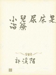 小儿尿床是如何治疗