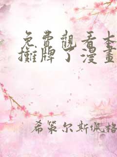 免费观看本圣女摊牌了漫画