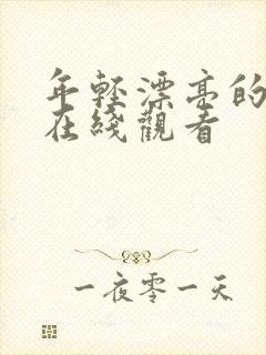 年轻漂亮的姐姐在线观看