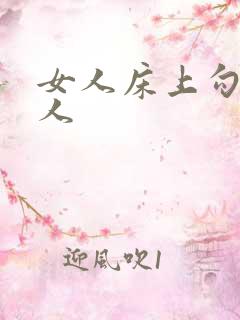 女人床上勾引男人