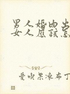 男人婚内出轨了女人应该怎么办