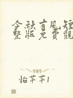 今秋有风短剧完整版免费观看视频