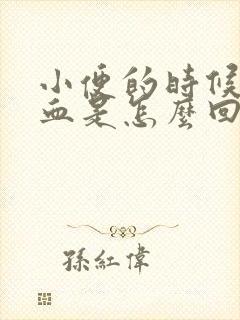 小便的时候尿出血是怎么回事