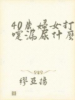 40岁妇女打喷嚏漏尿什么原因