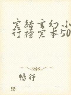 完结玄幻小说排行榜完本50