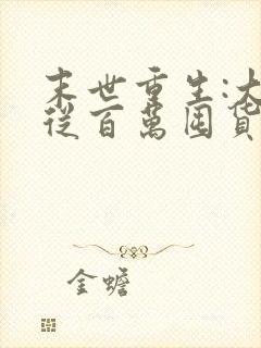 末世重生:大佬从百万囤货开始 周大白