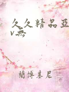 久久精品亚洲av无