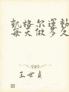 凯格尔运动产后每天做多久