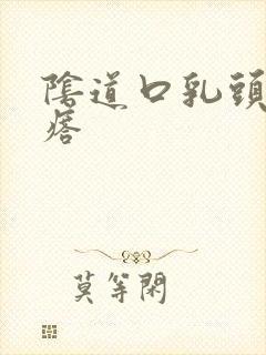 阴道口乳头状疙瘩