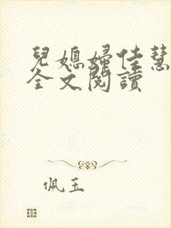 儿媳妇佳慧小说全文阅读